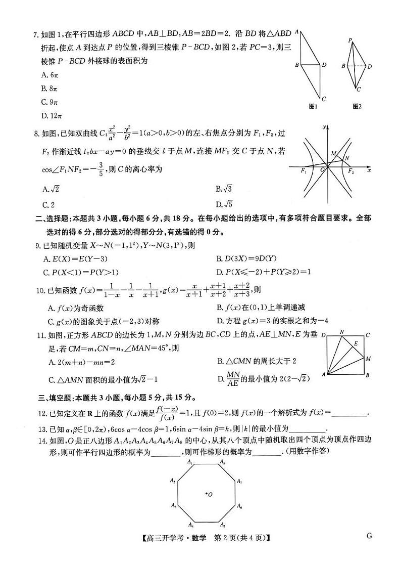 河南九师联盟2025届高三下学期2月开学考试数学试卷第2页