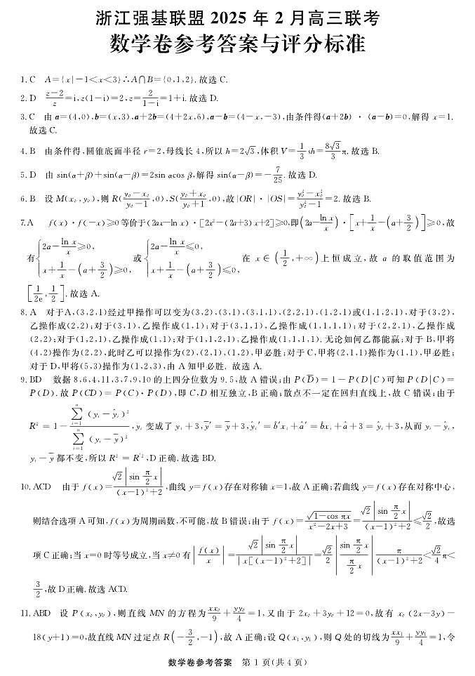 高三强基2月联考卷--数学答案第1页