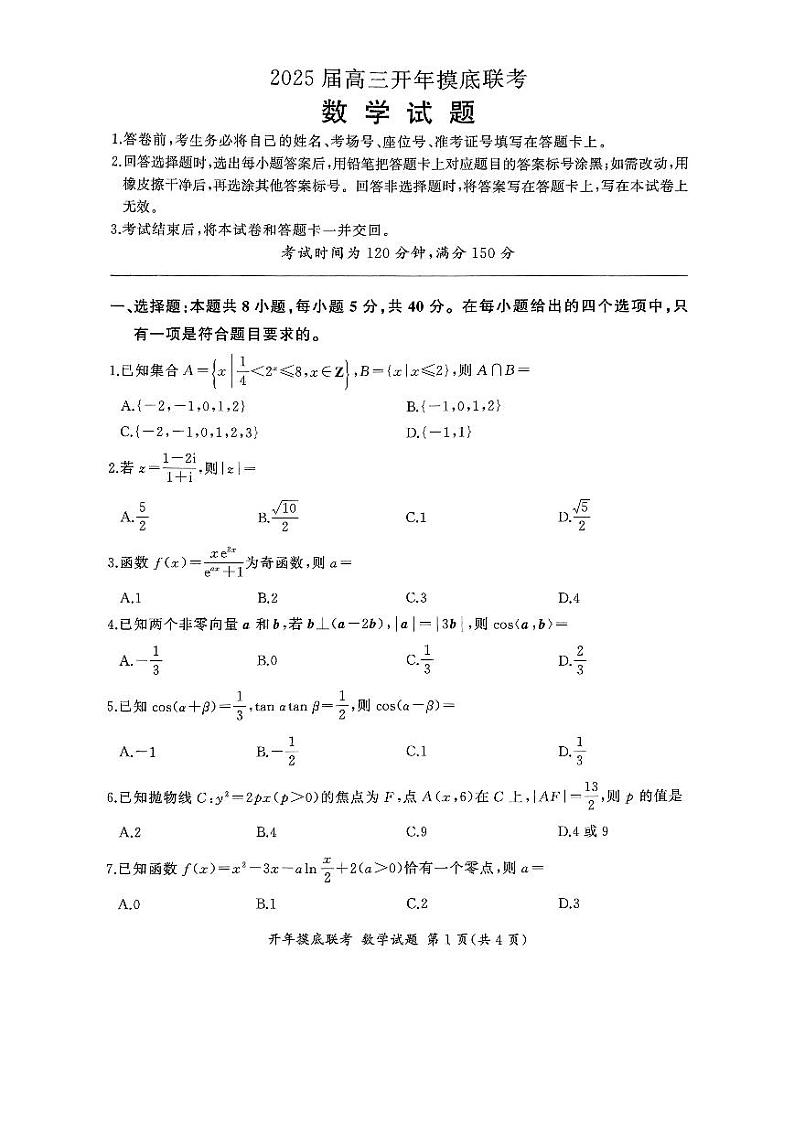 百师联盟2025届高三开年摸底联考数学B第1页