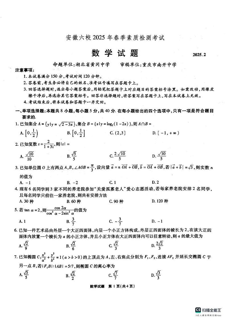 安徽省六校2025届高三下学期2月素质检测考试数学试题+第1页