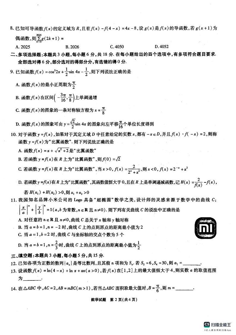 安徽省六校2025届高三下学期2月素质检测考试数学试题+第2页