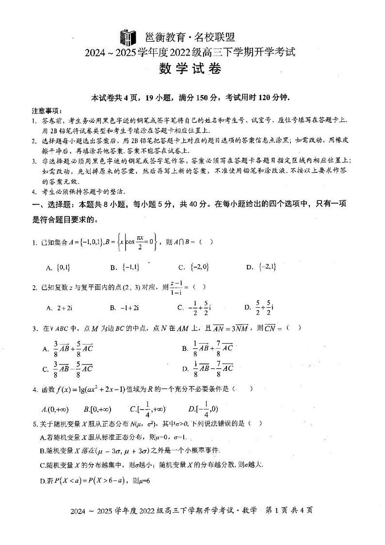 广西名校联盟2024-2025学年高三下学期开学考试数学试卷第1页