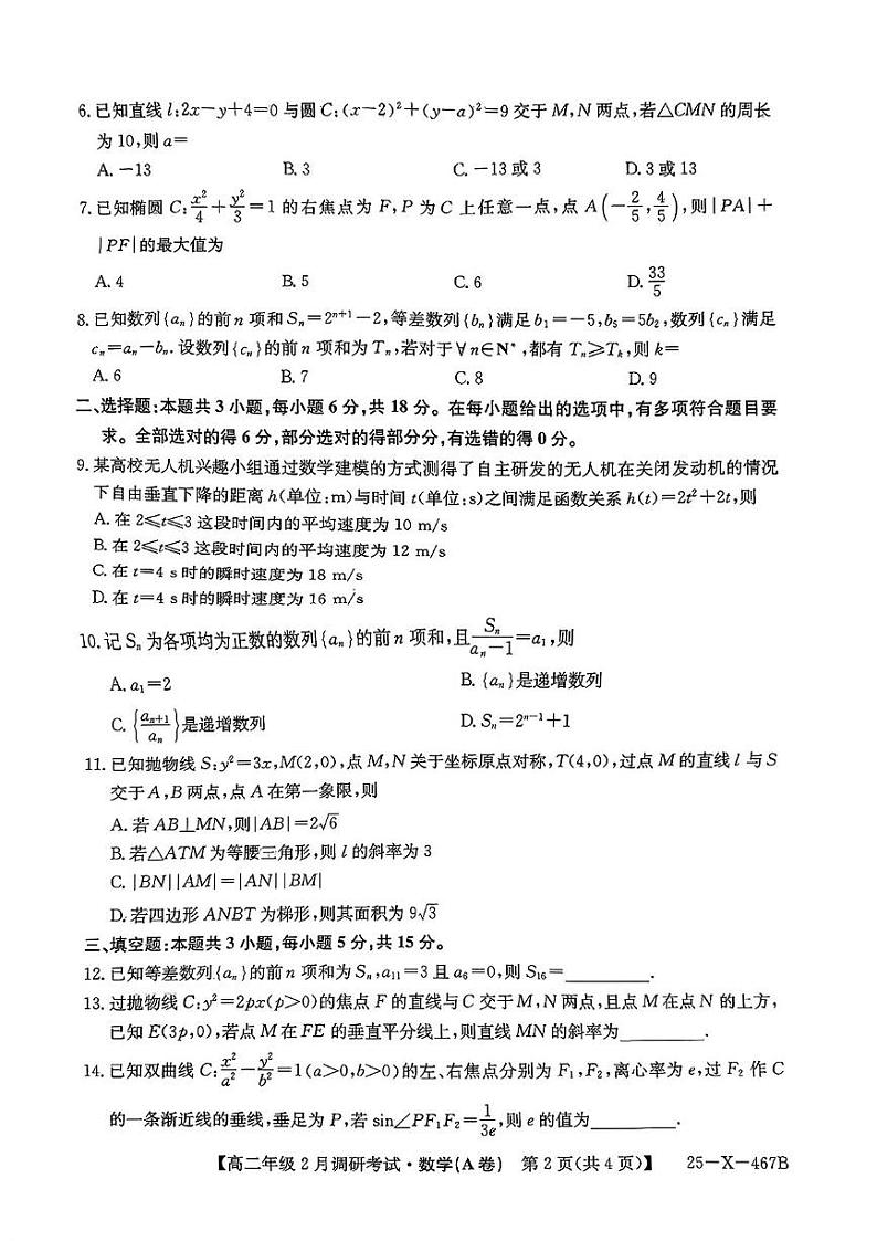 河南省新高中创新联盟TOP二十名校2024-2025学年高二下学期2月联考数学试卷（A）第2页