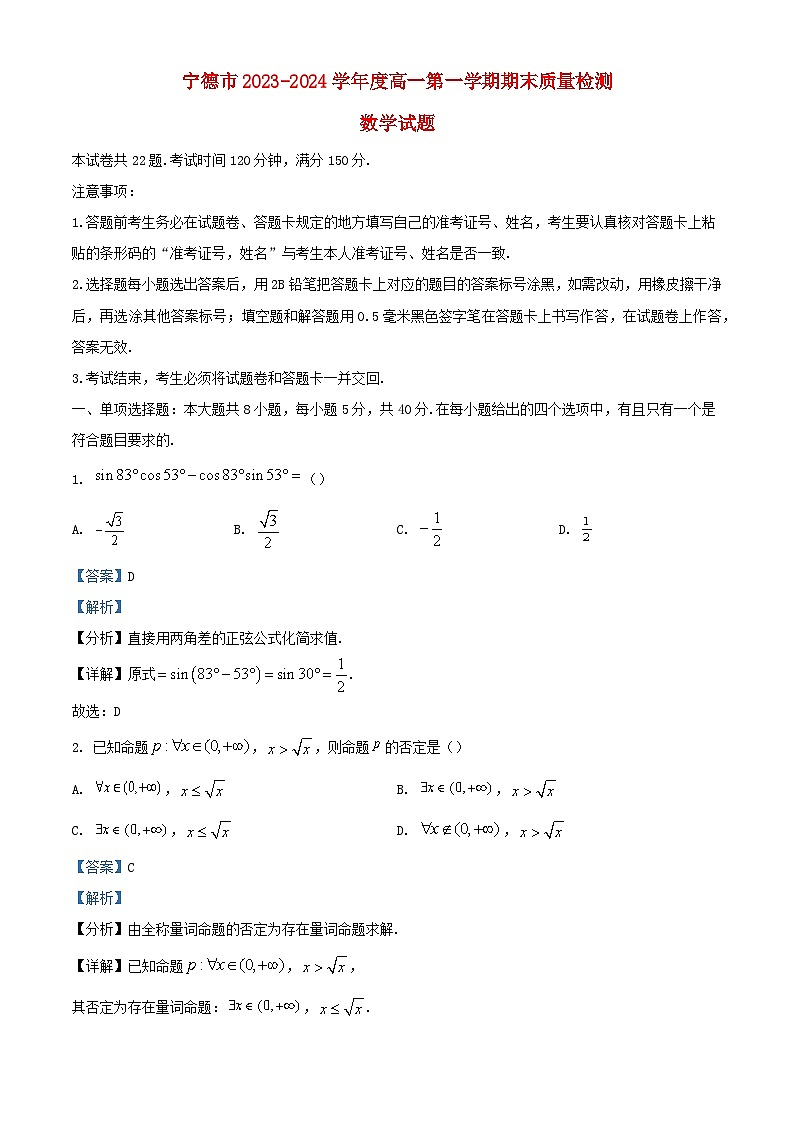 福建省宁德市2023_2024学年高一数学上学期1月期末质量检测试题含解析第1页