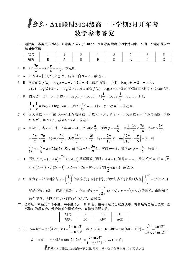 A10开年考 【高一数学】改-1号卷·A10联盟2024级高一下学期2月开年考数学答案(1)第1页