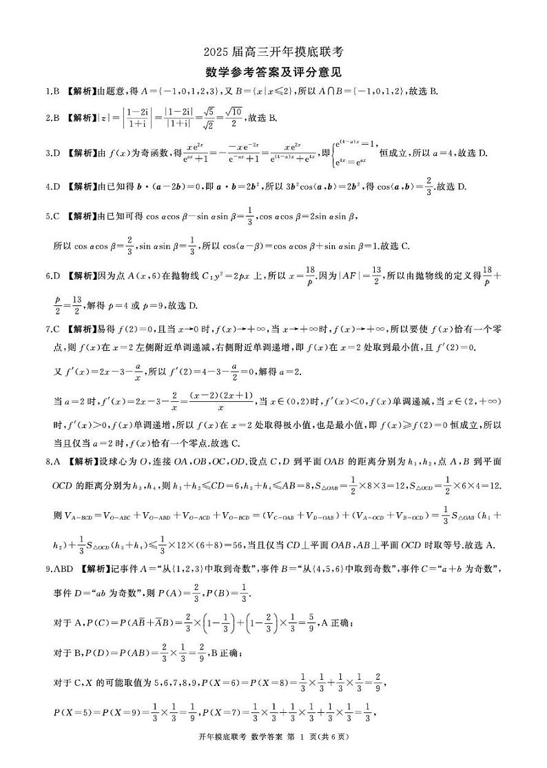 25届高三年级开年摸底联考数学答案第1页