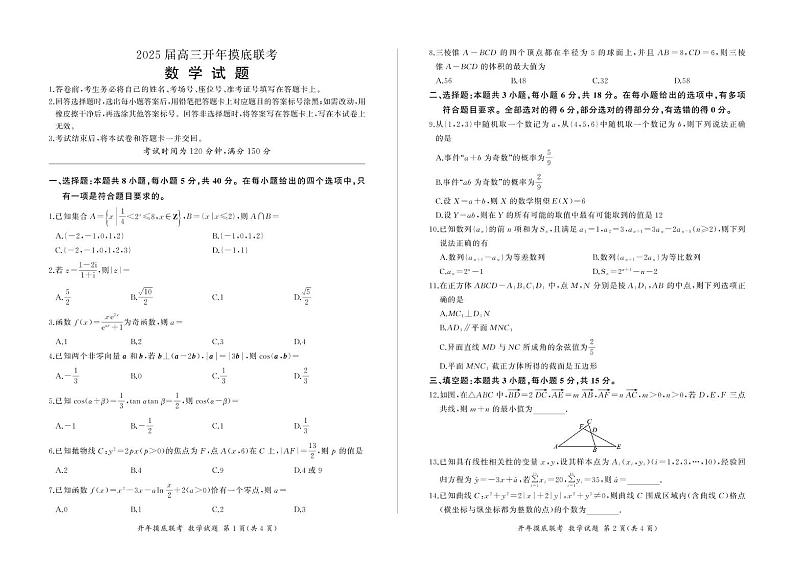 甘肃省张掖市某校2024-2025学年高三下学期开学摸底联考数学试卷第1页
