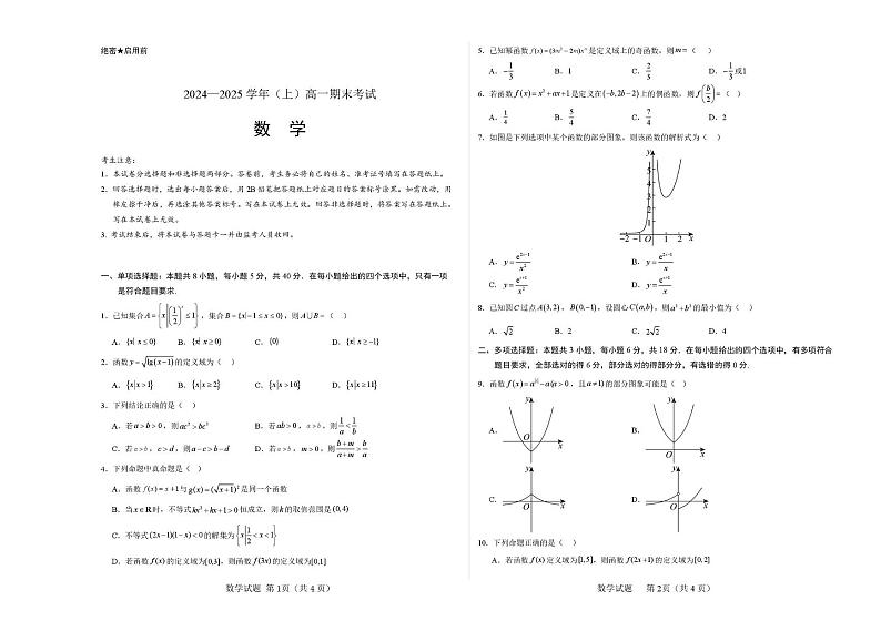 湖北省孝感市高级中学2024—2025学年（上）高一期末考试第1页