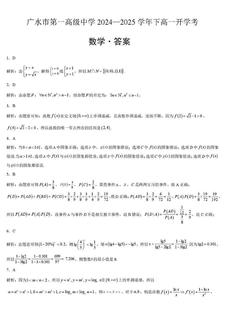 湖北省随州市广水市第一高级中学2024-2025学年高一下学期开学考试数学试题参考答案第1页