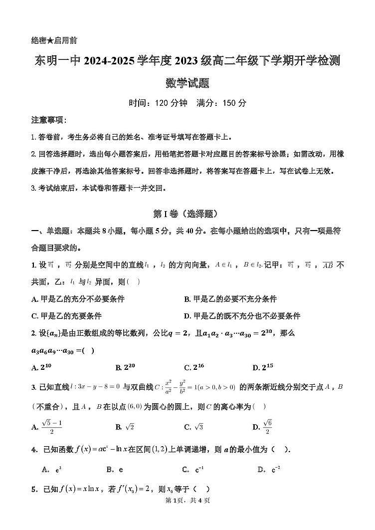 东明一中2024-2025学年第二学期开学检测高二数学试题 东明一中开学检测数学试题_20250213150951第1页