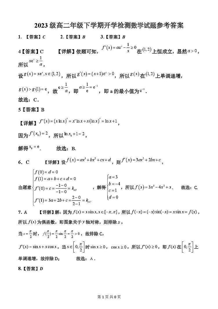 东明一中2024-2025学年第二学期开学检测高二数学试题 东明一中开学检测数学试题参考答案_20250213151035第1页