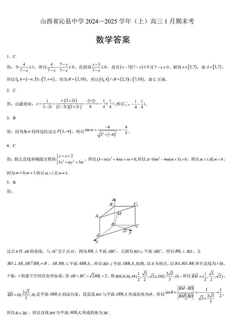 山西省沁县中学2024-2025学年高三上学期1月期末考试数学试题参考答案第1页