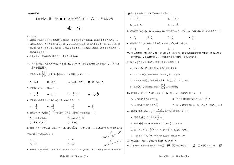 山西省沁县中学2024-2025学年高三上学期1月期末考试数学试题第1页