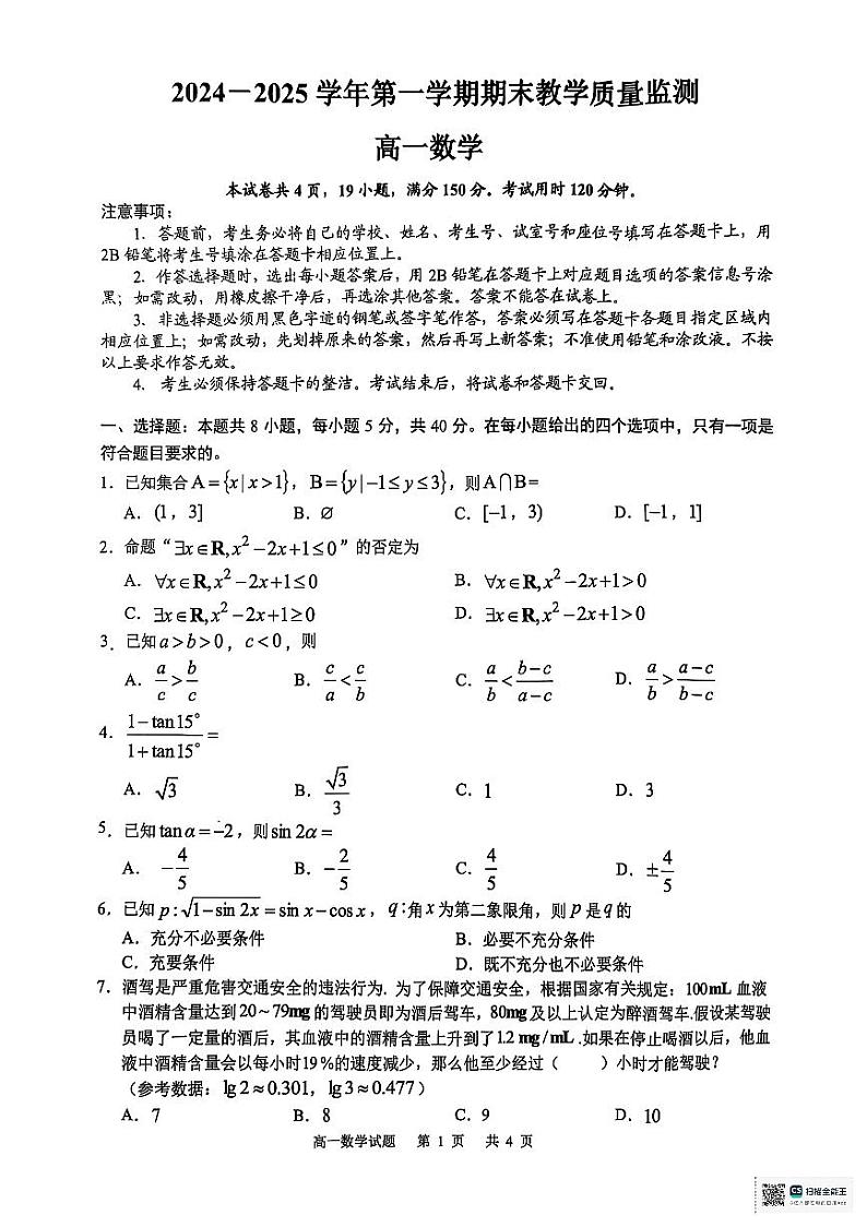 广东省广州市八区联考2024-2025学年高一上学期期末教学质量监测数学试卷第1页