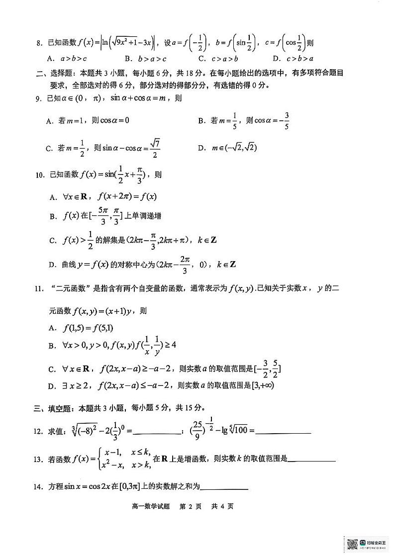 广东省广州市八区联考2024-2025学年高一上学期期末教学质量监测数学试卷第2页