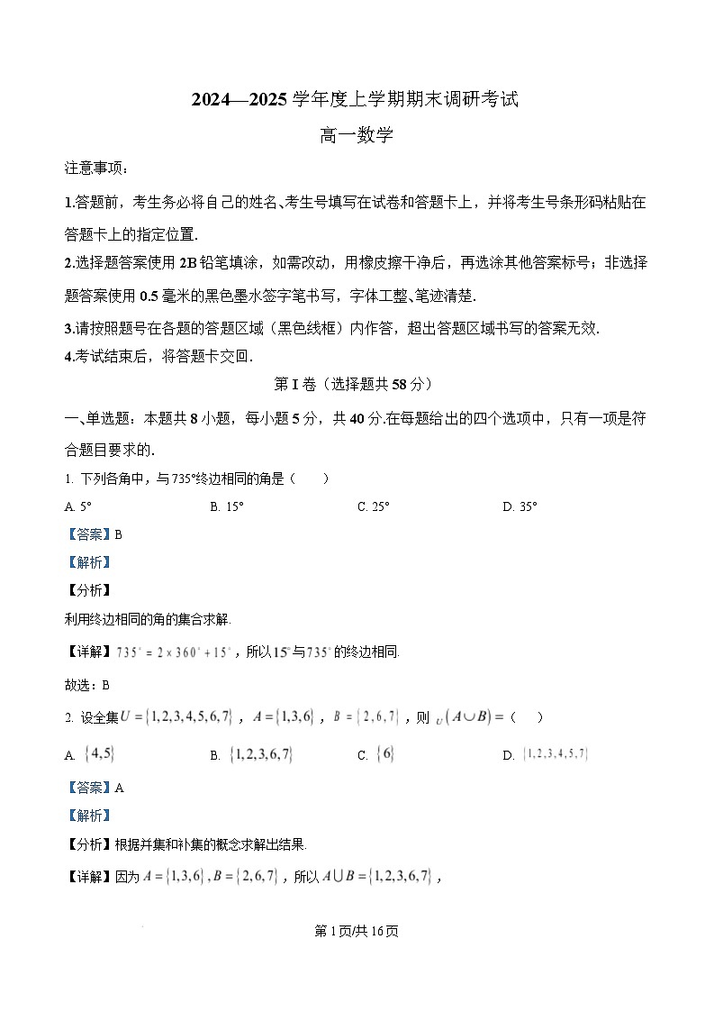 河南省三门峡市2024-2025学年高一上学期期末调研考试数学试题  Word版含解析第1页