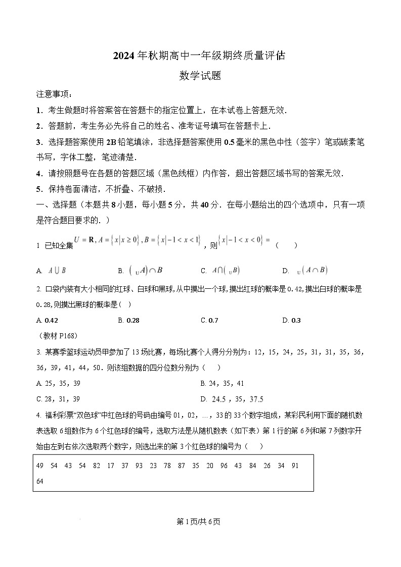 河南省南阳市2024-2025学年高一上学期1月期末教学质量评估数学试题  Word版无答案第1页