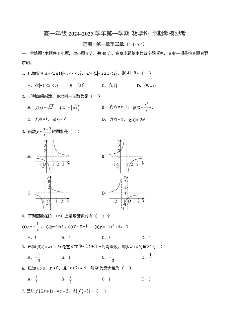 福建省长乐第二中学2024-2025学年高一上学期期中考试 数学模拟试卷第1页