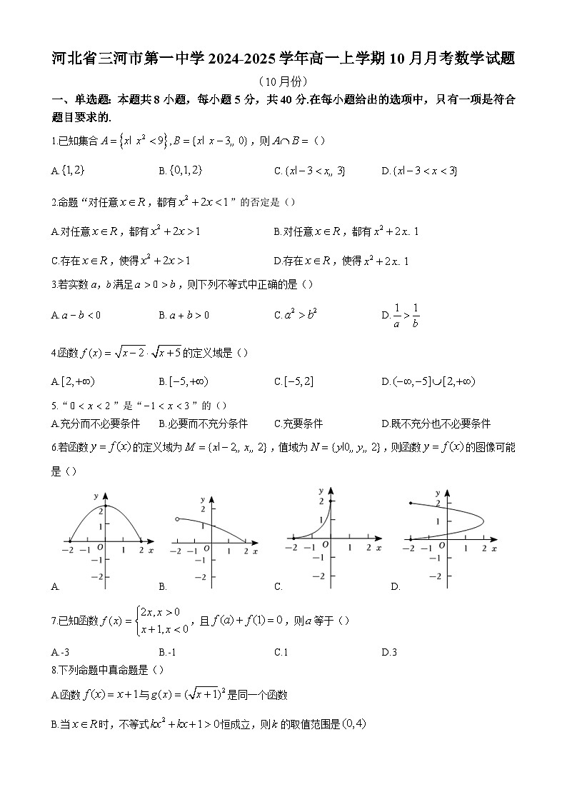 河北省三河市第一中学2024-2025学年高一上学期10月月考 数学试题（含解析）第1页