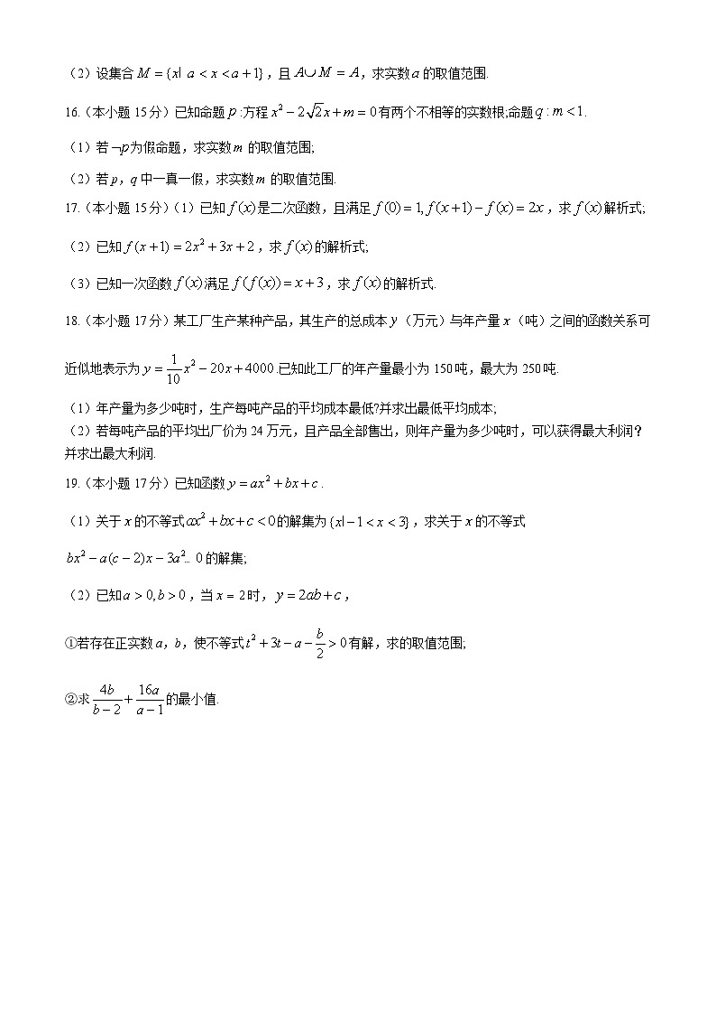 河北省三河市第一中学2024-2025学年高一上学期10月月考 数学试题（含解析）第3页
