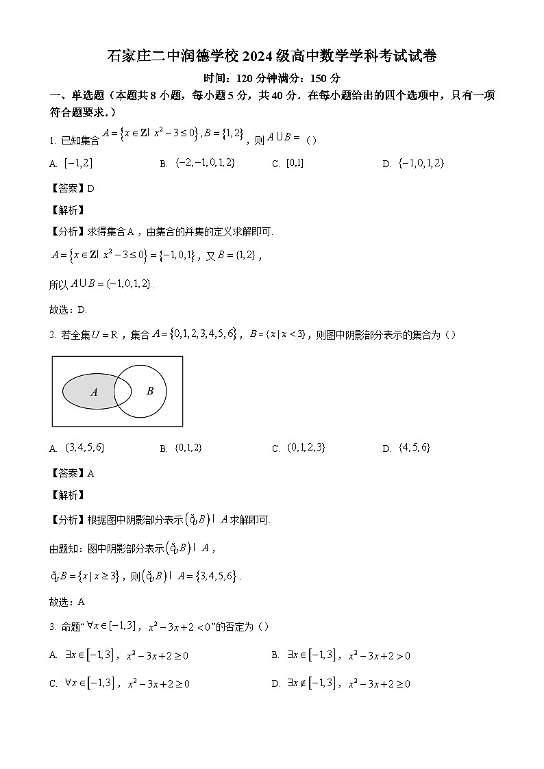 河北省石家庄二中润德学校2024-2025学年高一上学期第一次月考 数学试题（含解析）第1页