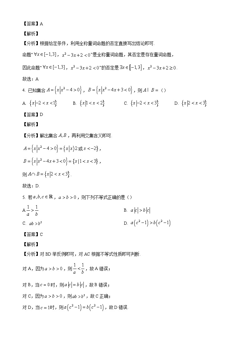河北省石家庄二中润德学校2024-2025学年高一上学期第一次月考 数学试题（含解析）第2页