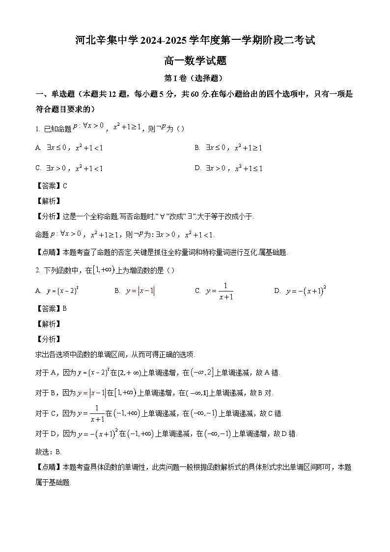 河北省石家庄辛集中学2024-2025学年高一上学期第二次月考 数学试题（含解析）第1页