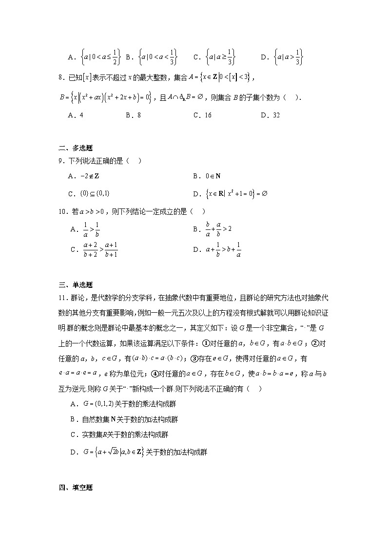 河北省石家庄正定中学2024-2025学年高一上学期第一次月考 数学试题（含解析）第2页