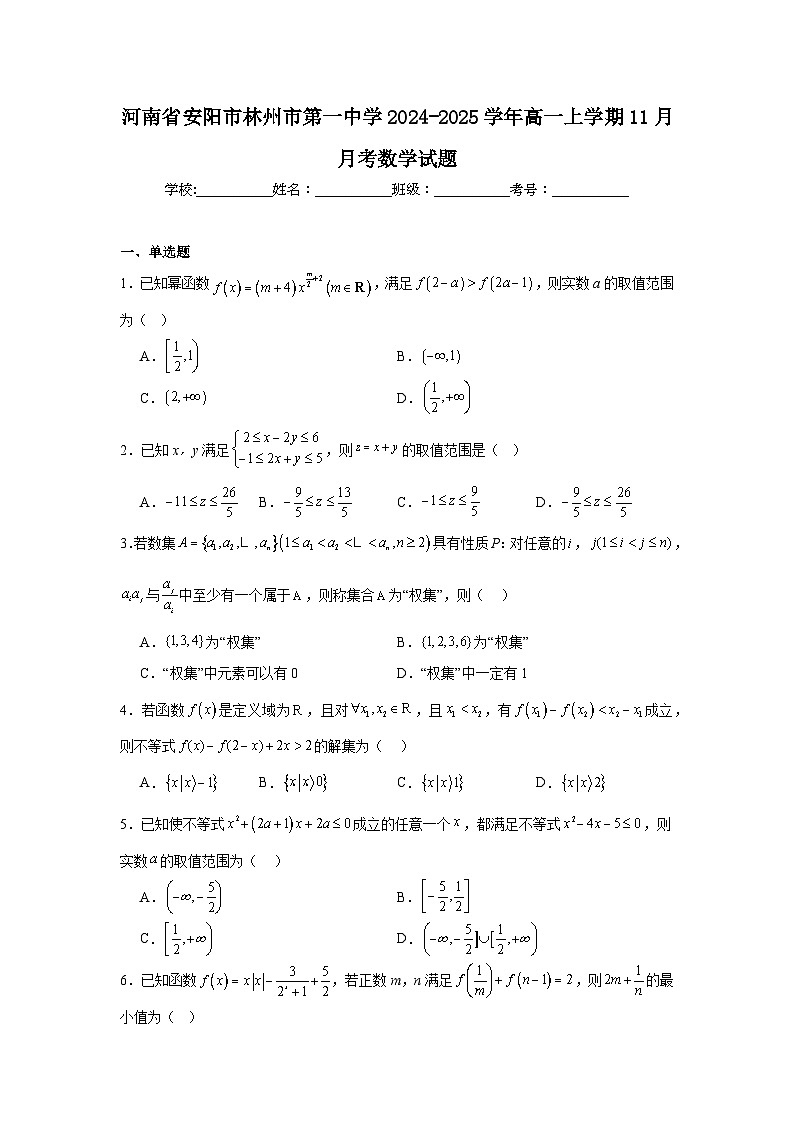 河南省安阳市林州市第一中学2024-2025学年高一上学期11月月考 数学试题第1页