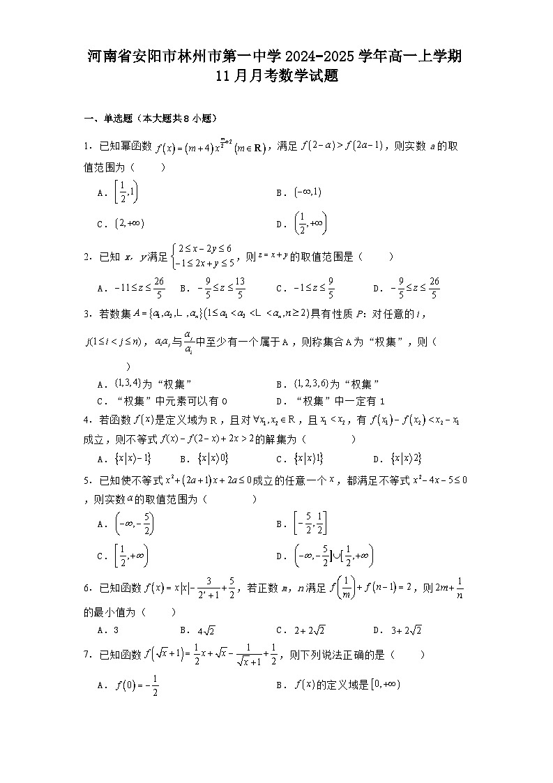 河南省安阳市林州市第一中学2024−2025学年高一上学期11月月考 数学试题第1页