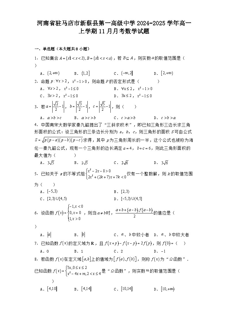河南省驻马店市新蔡县第一高级中学2024−2025学年高一上学期11月月考 数学试题（含解析）第1页