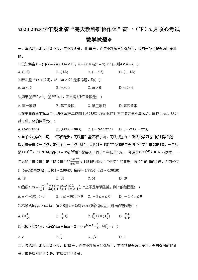 湖北省“楚天教科研协作体”2024-2025学年高一下学期2月收心考试 数学试题（含解析）第1页