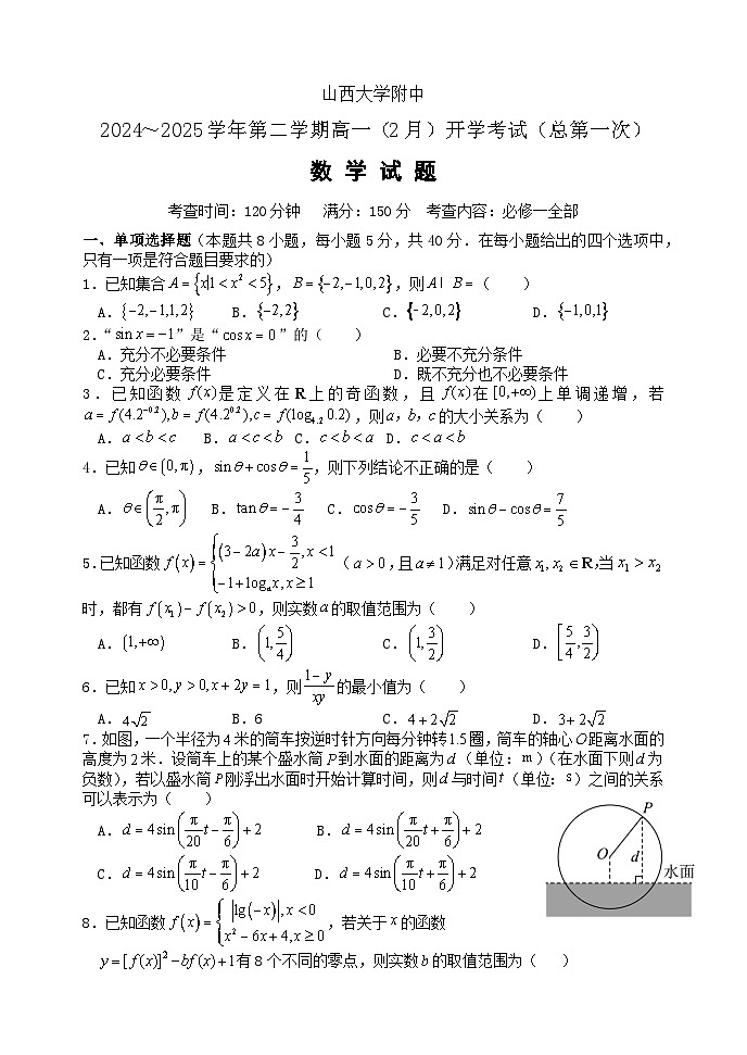 山西省太原市山西大学附属中学校2024-2025学年高一下学期2月开学考试 数学试题第1页