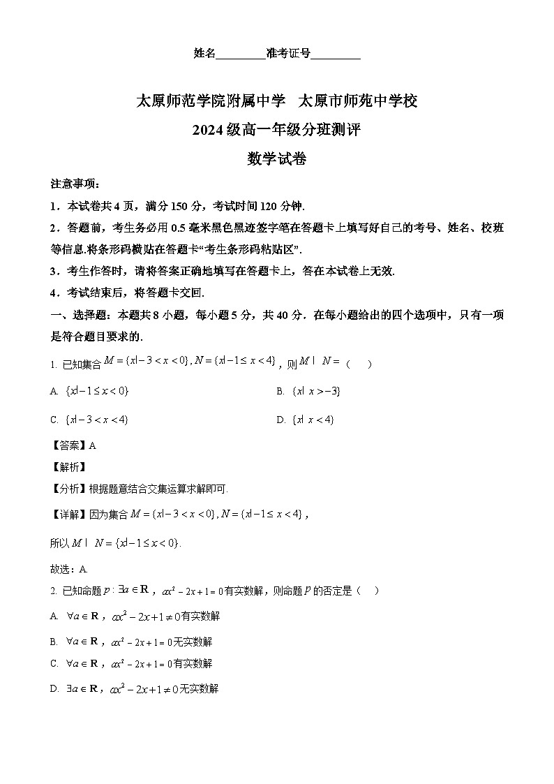 山西省太原市小店区太原市师范学校附属学校2024-2025学年高一下学期开学考试 数学试题（含解析）第1页