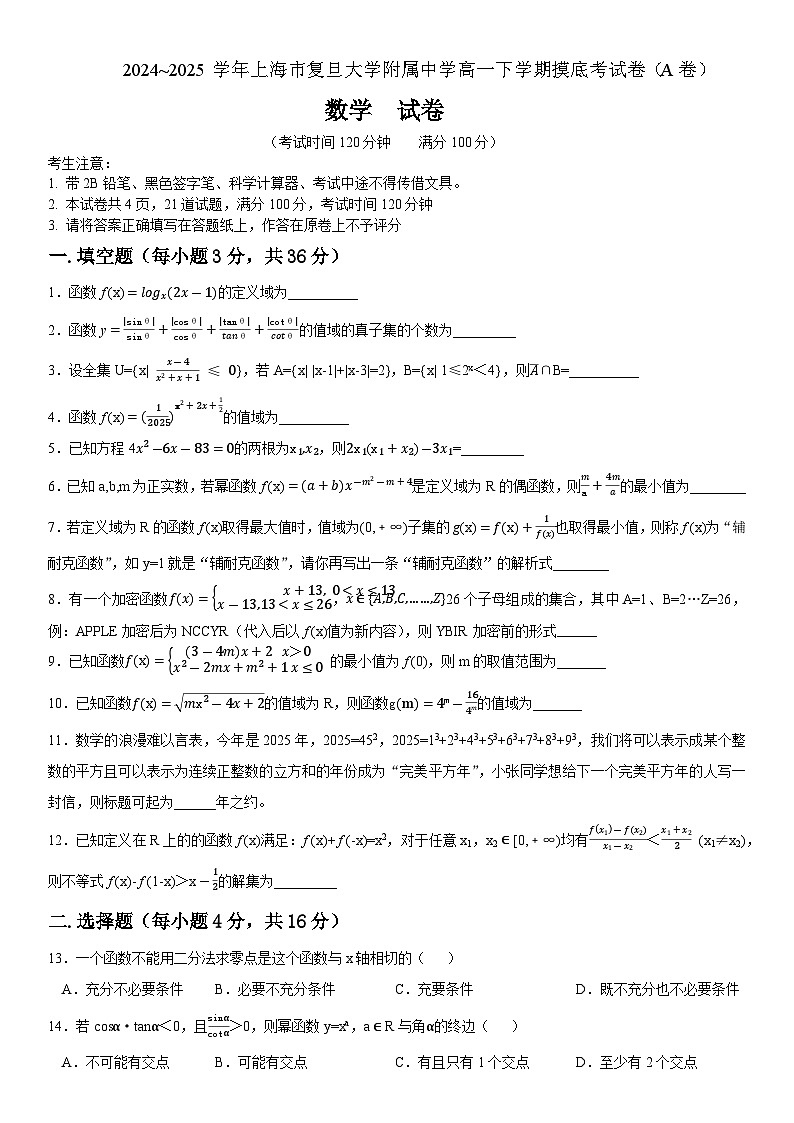 上海市上海市杨浦区复旦大学附属中学2024-2025学年高一下学期开学摸底考试数学试题（A卷）第1页