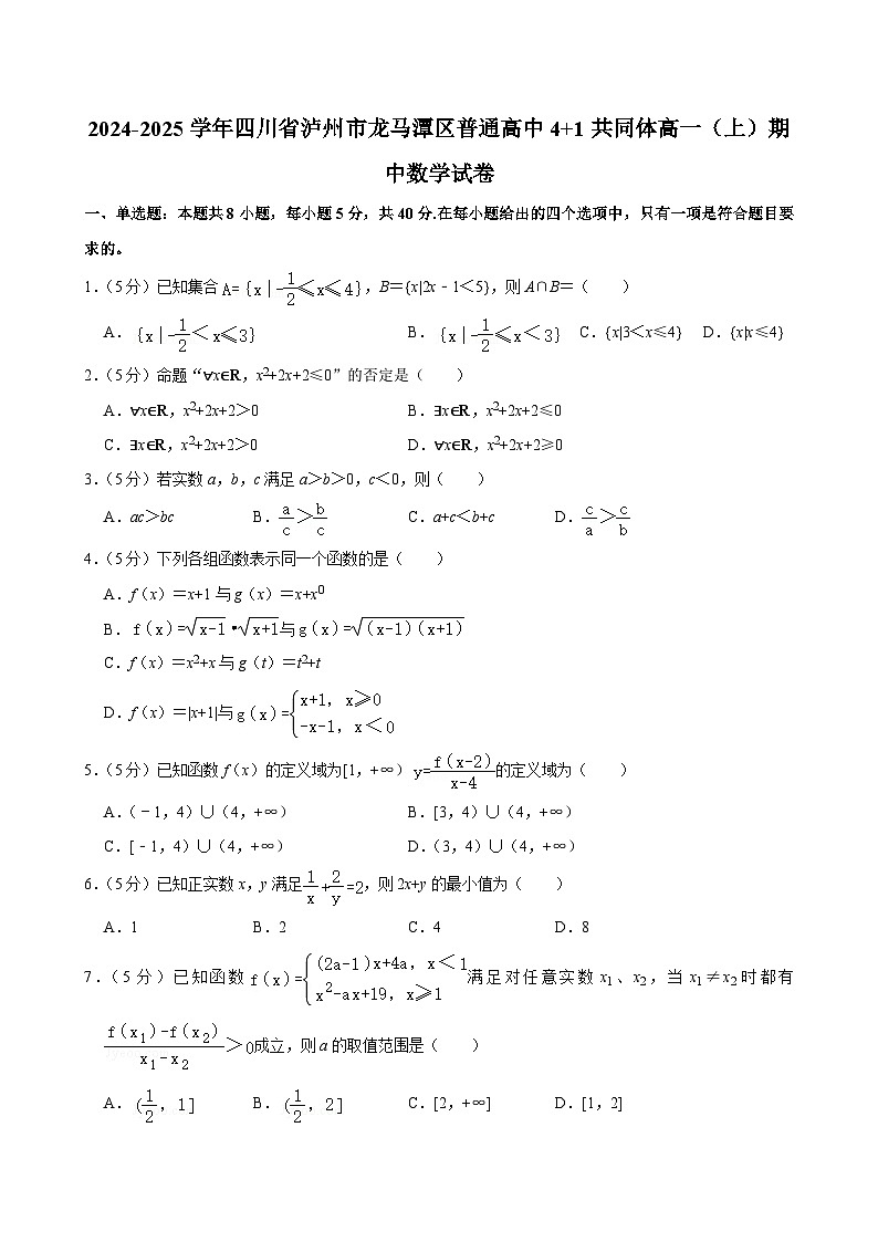四川省泸州市龙马潭区普通高中41共同体2024-2025学年高一上学期期中考试 数学试卷第1页