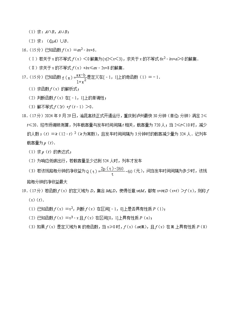 四川省泸州市龙马潭区普通高中41共同体2024-2025学年高一上学期期中考试 数学试卷第3页