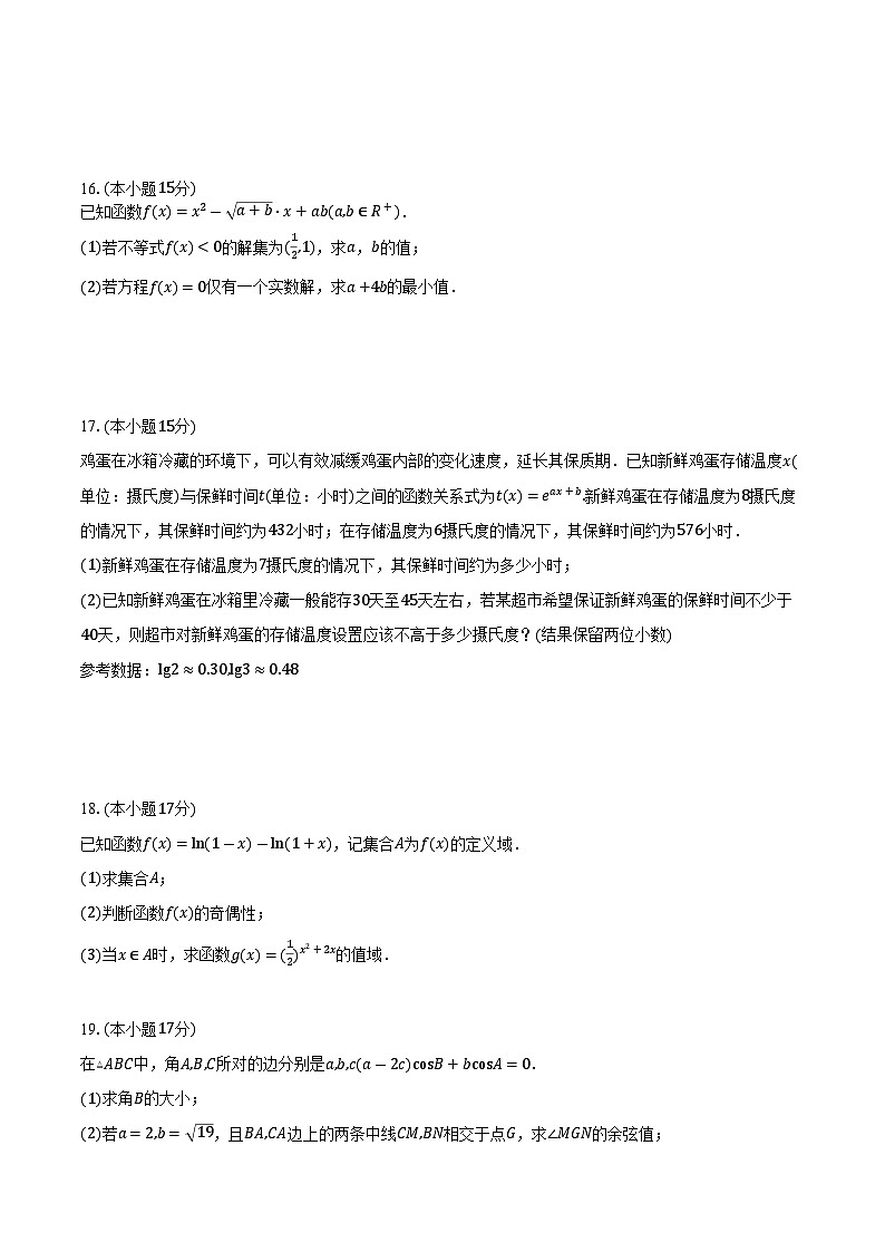 浙江省八校2024-2025学年高一上学期期中考试 数学试卷第3页