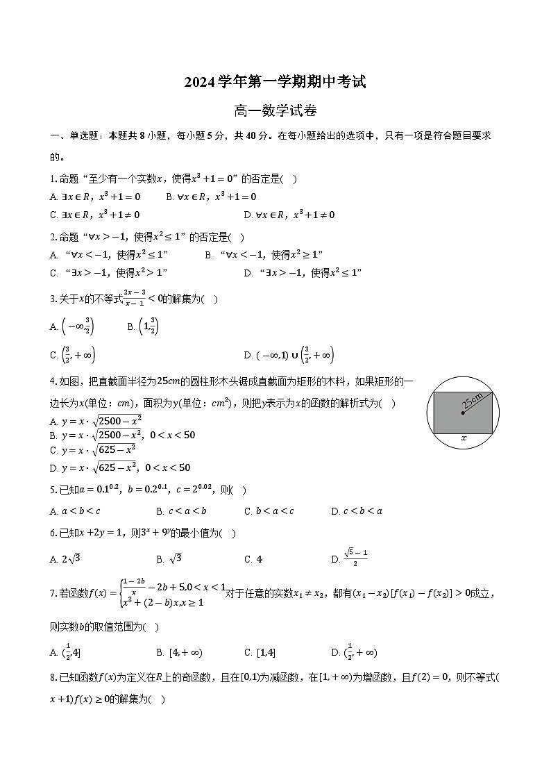 浙江省杭州市四校2024-2025学年高一上学期期中考试 数学试卷第1页