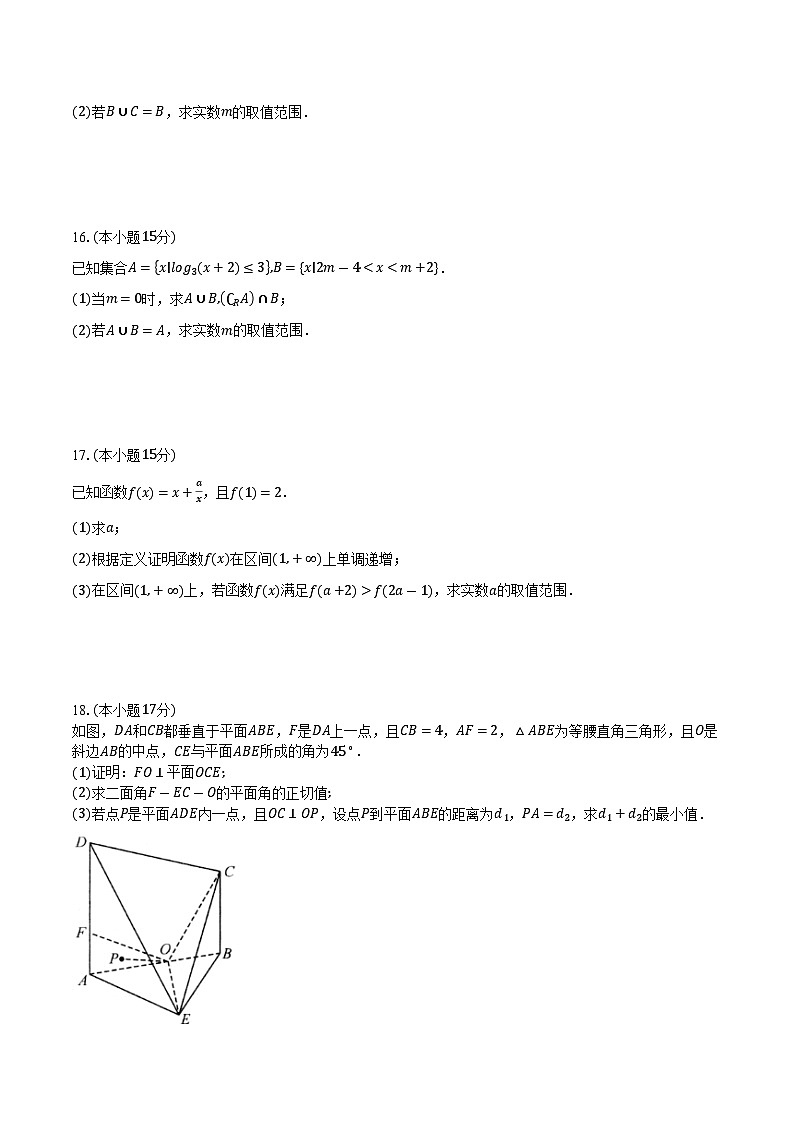浙江省杭州市四校2024-2025学年高一上学期期中考试 数学试卷第3页