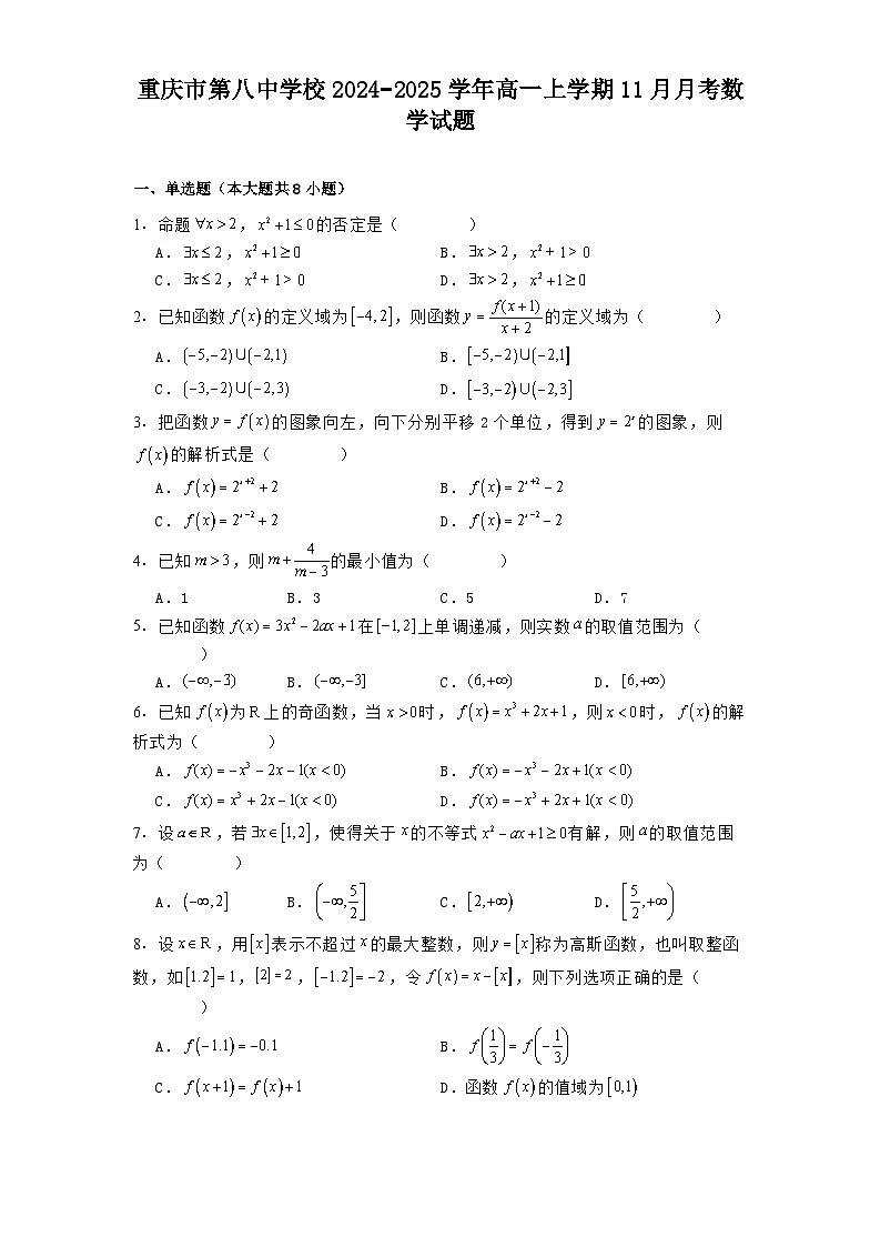 重庆市第八中学校2024−2025学年高一上学期11月月考 数学试题第1页