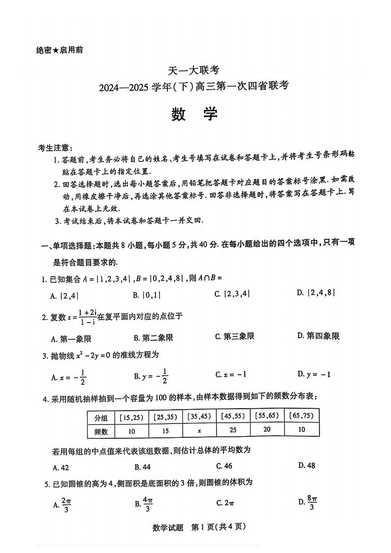 陕西、山西、宁夏、青海四省2024-2025学年（下）高三第一次四省联考 数学试卷+答案解析第1页