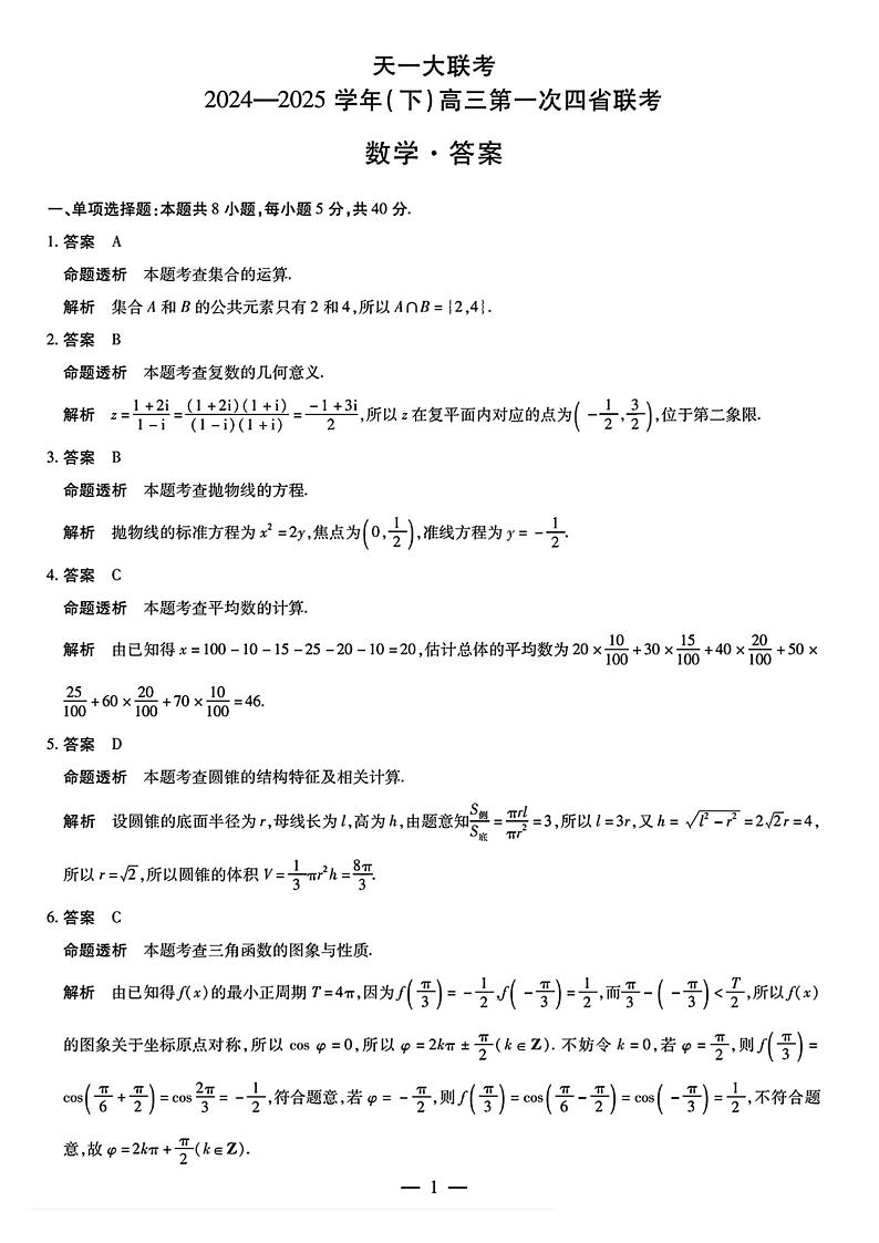 陕西、山西、宁夏、青海四省2024-2025学年（下）高三第一次四省联考 数学试卷+答案解析第2页