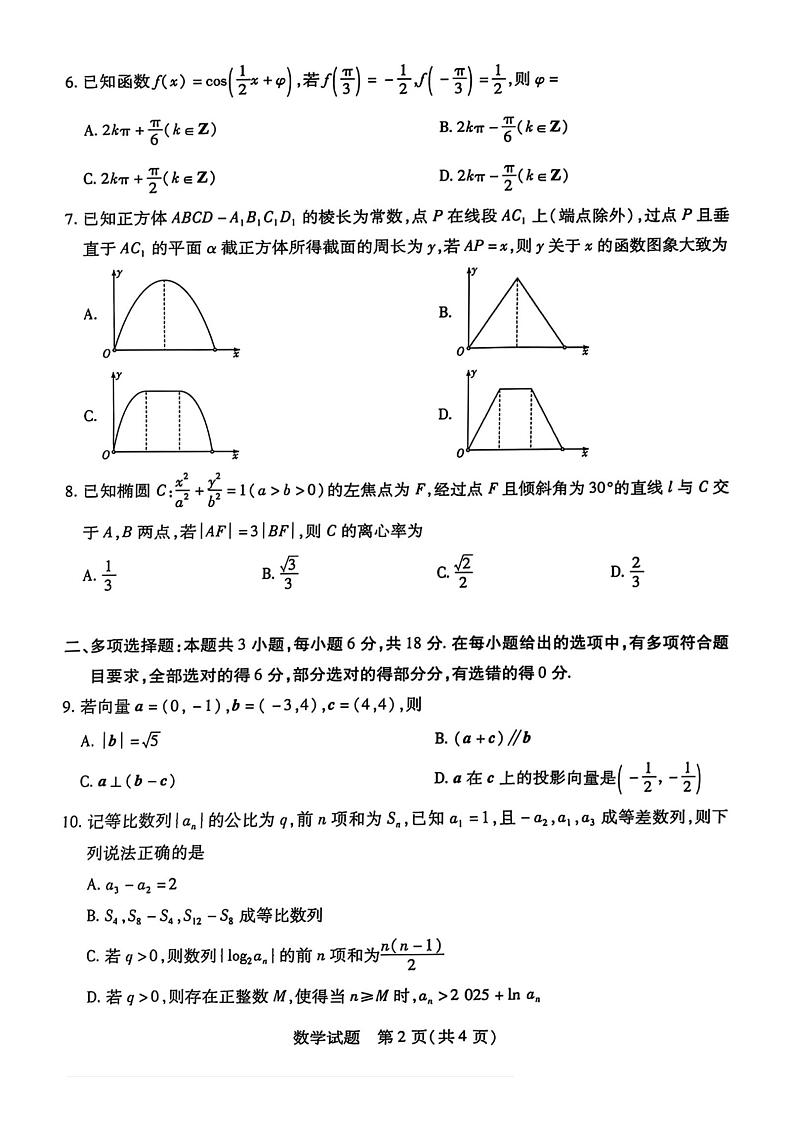 陕西、山西、宁夏、青海四省2024-2025学年（下）高三第一次四省联考 数学试卷+答案解析第3页