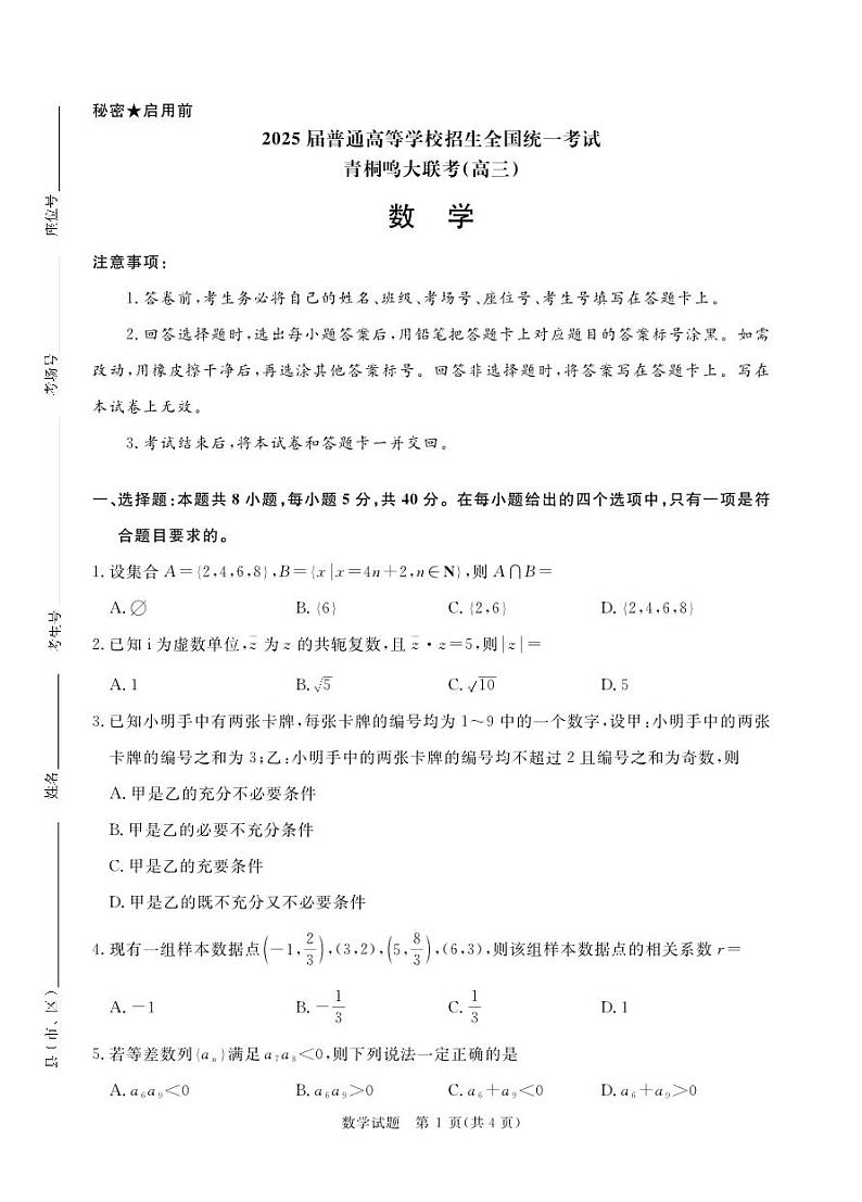 2025河南青桐鸣高三下学期2月考数学试卷+答案第1页
