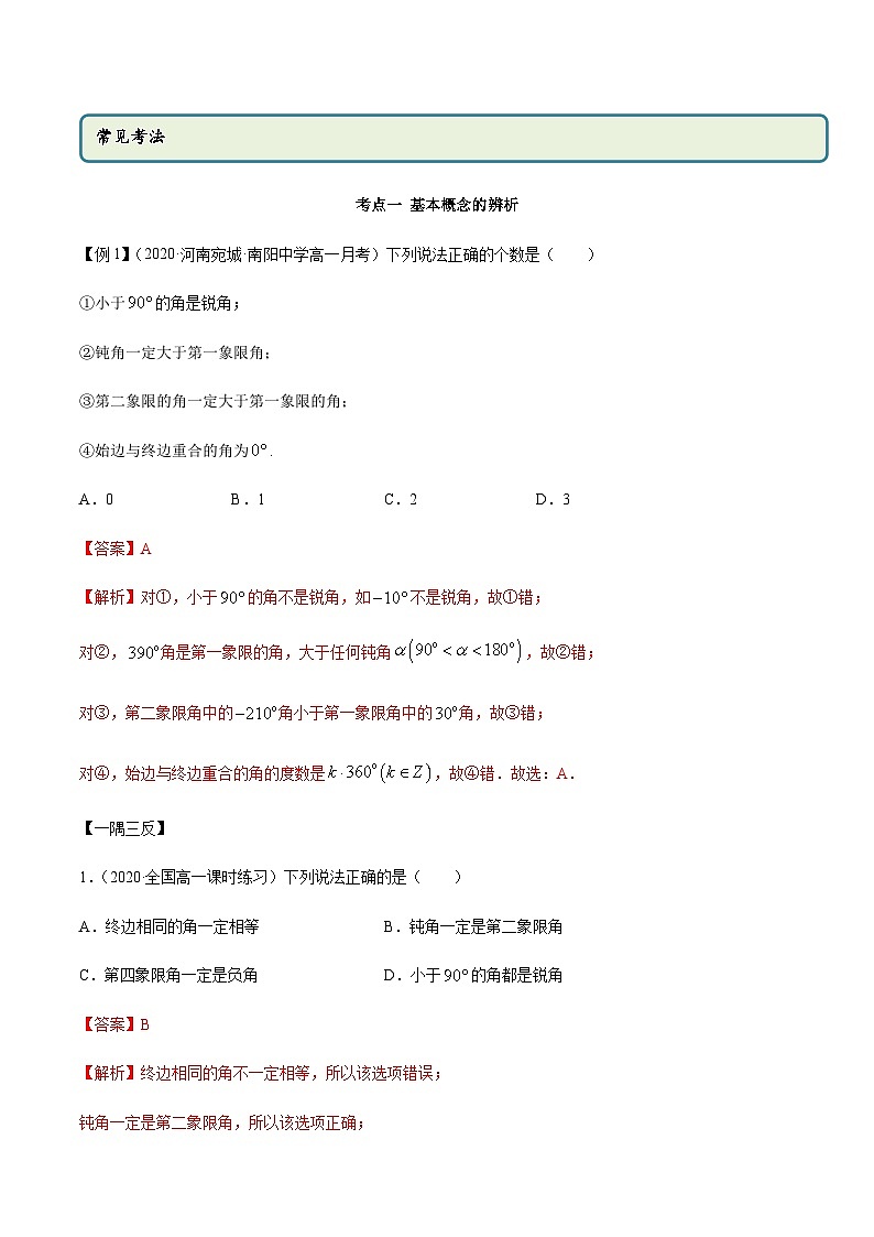 5.1 任意角和弧度制（精讲）（解析版）第2页