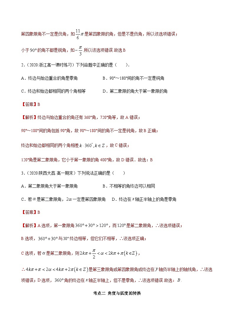 5.1 任意角和弧度制（精讲）（解析版）第3页