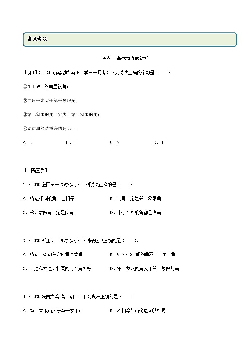 5.1 任意角和弧度制（精讲）（原卷版）第2页