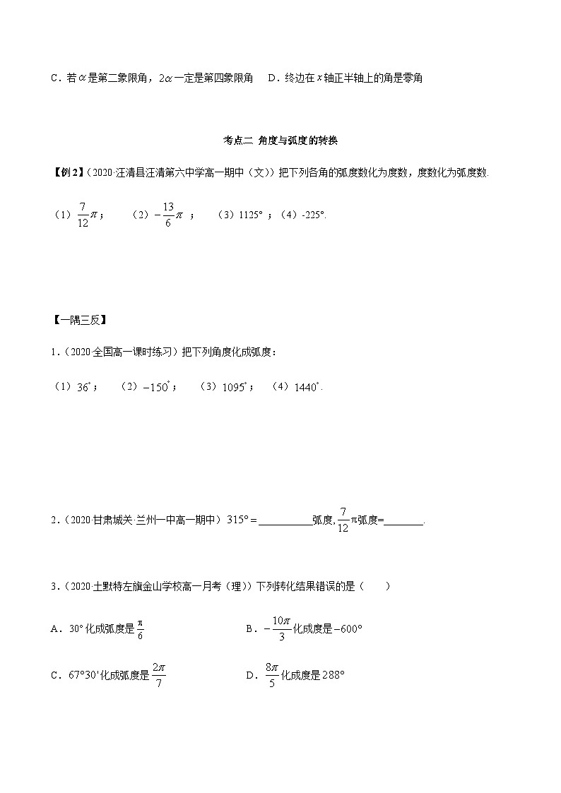 5.1 任意角和弧度制（精讲）（原卷版）第3页