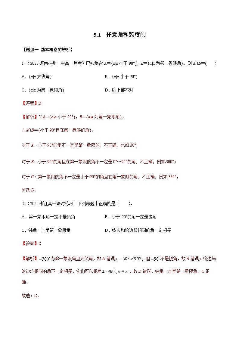 5.1 任意角和弧度制（精练）（解析版）第1页